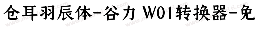 仓耳羽辰体-谷力 W01转换器字体转换